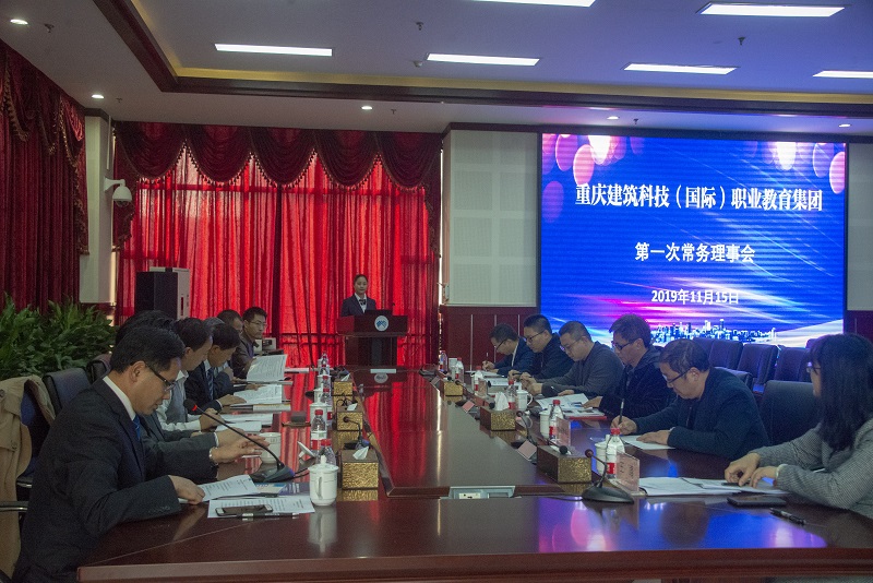 重庆建筑科技(国际)职业教育集团第一次常务理事会.jpg
