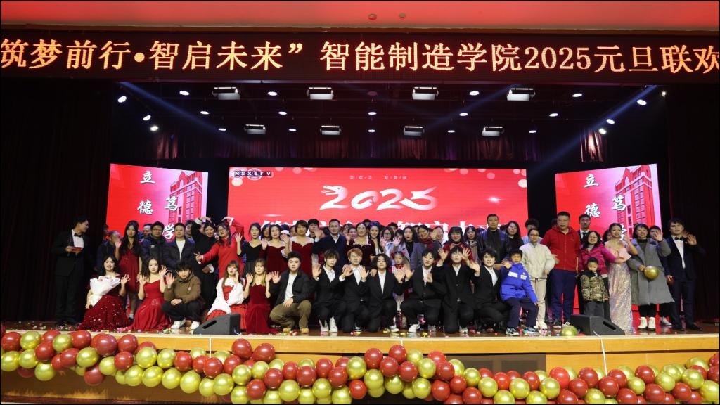 “筑梦前行，智启未来”——学校智能制造学院2025年元旦晚会精彩呈现